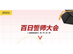 冠县实验高中高三高考百日誓师大会