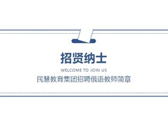 民慧教育集团招聘俄语教师2025