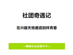 聊城实高社团奇遇记：在兴趣天地邂逅别样青春！