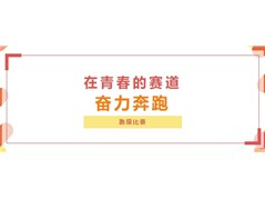 【实高学校初中部】在青春的赛道奋力奔跑——跑操比赛