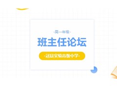 携手共进 奔赴卓越——记冠县实验高中高一年级班主任论坛