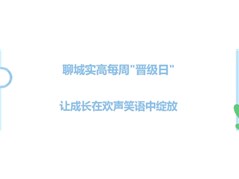 聊城实高每周