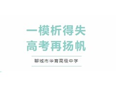 聊城市华育高级中学高三一模成绩分析会