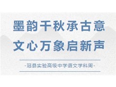 冠县实验高中语文学科周活动纪实