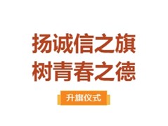 【实高学校初中部】扬诚信之旗，树青春之德——升旗仪式