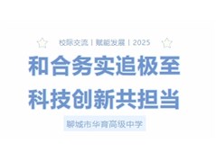 聊城市华育高级中学赴雄安新区博奥学校参观交流