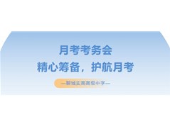 聊城实高召开本学期第一次月考联考考务会