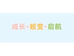 【实高学校初中部】成长·蜕变·启航——新教师成长汇报