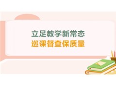 聊城市华育高级中学开展课堂教学常规巡查工作