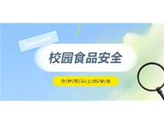 冠县实验高中膳食监督新动态：守护校园“舌尖上的安全”