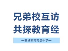 聊城培文学校来访聊城实高参观交流