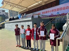 实高小学部在全县中小学田径比赛中荣获佳绩