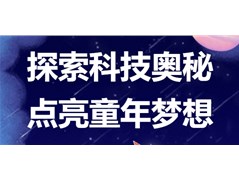 实高小学部第二届校园科技节震撼来袭