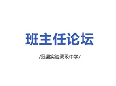 冠县实验高中班主任论坛成功举办