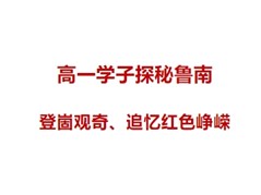 聊城实高学子探秘鲁南：登崮观奇、追忆红色峥嵘！——台儿庄研学