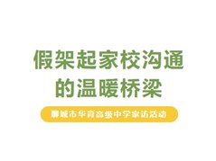 聊城市华育高级中学周末家访活动