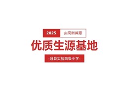 四所高校携手冠县实验高中，共筑优质生源新平台
