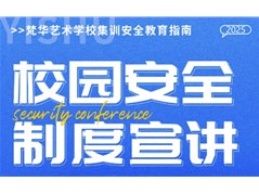 梵华艺术学校集训安全教育指南