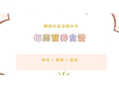 【聊城实高每周菜谱】安全美味，尽享舌尖上的幸福滋味！