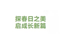 【实高学校初中部】探春日之美 启成长新篇——七年级春日研学行