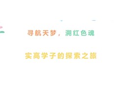 寻航天梦，溯红色魂：聊城实高学子的探索之旅！