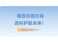 【聊城实高】课改引领方向，选科护航未来！