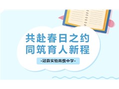 共赴春日之约，同筑育人新程——记冠县实验高中高一年级家长会