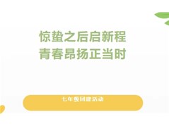 【实高学校初中部】惊蛰之后启新程，青春昂扬正当时——七年级团建活动