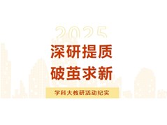 【实高学校初中部】深研提质•破茧求新——学科大教研活动纪实