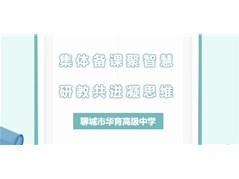 聊城市华育高级中学教师集备