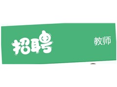 2025年聊城民慧实验高级中学招聘教师公告