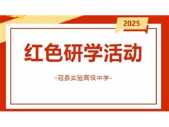 冠县实验高中高二年级开展清明节台儿庄红色研学活动