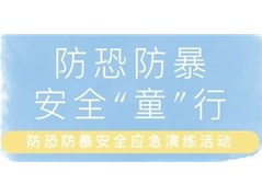 本色阳光冠洲苑园反恐防暴演练