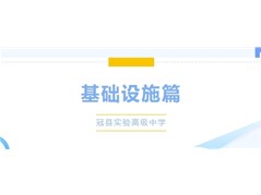 硬件提升 筑梦未来——冠县实验高中基础设施更新升级