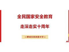 全民国家安全教育，走深走实十周年——聊城实高周一升旗纪实