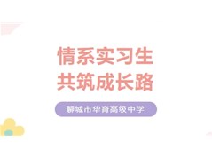 山东师范大学领导赴聊城市华育高级中学走访慰问实习生