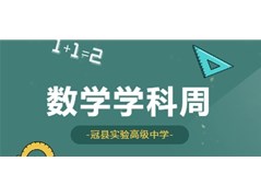 冠县实高数学学科周燃爆校园，解锁学科新玩法！