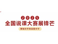 【喜报】全国说课大赛展锋芒！我校教师斩获2项特等奖、1项一等奖，1项二等奖，新课标实践再创辉煌