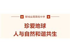 【聊城实高】珍爱地球，人与自然和谐共生！