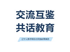 交流互鉴，共话教育|辽宁义县领导莅临民慧教育集团参观考察