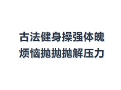 【实高学校初中部】古法健身操强体魄，烦恼抛抛抛解压力——七年级团建活动