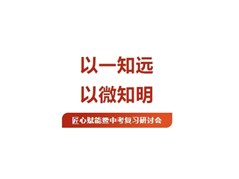 【实高学校初中部】匠心赋能暨中考复习研讨会
