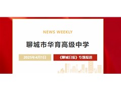《聊城日报》杏坛专版刊发我校教育的创新之路
