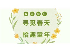 寻觅春天，拾趣童年——实高小学部走进春天主题活动