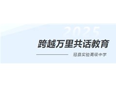 跨越万里共话教育 | 莫斯科2065学校教师访问团走进冠县实验高中
