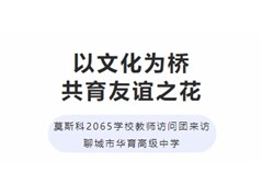 莫斯科2065学校教师访问团来访聊城市华育高级中学