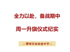 聊城实高高级中学周一升旗仪式纪实
