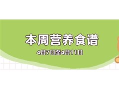 本色阳光印象幼儿园本周4.7日---4.11日营养食谱