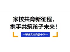 聊城实高高级中学期中家长会
