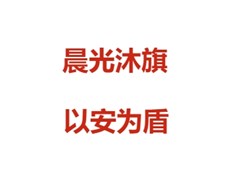 【实高学校初中部】晨光沐旗 以安为盾——防震减灾主题升旗仪式